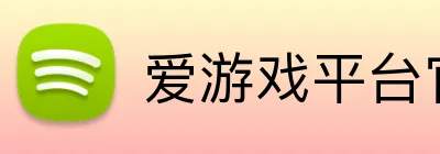 爱游戏平台官网首页 logo